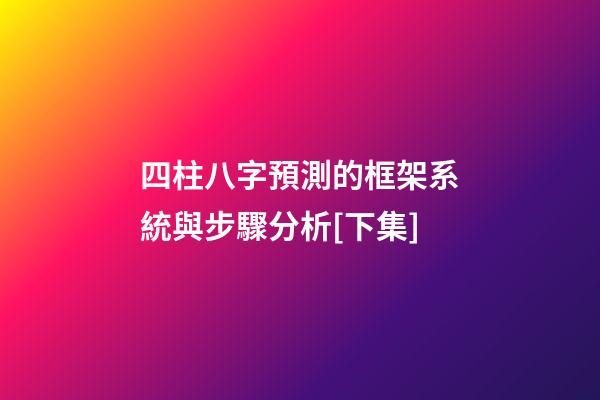 四柱八字預測的框架系統與步驟分析[下集]